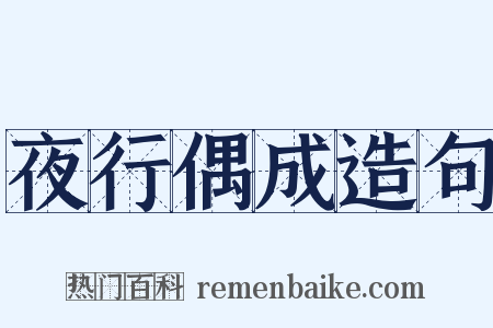 夜行偶成造句是什么意思的图片